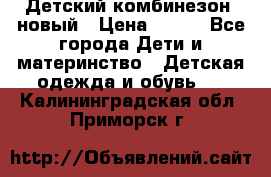 Детский комбинезон  новый › Цена ­ 600 - Все города Дети и материнство » Детская одежда и обувь   . Калининградская обл.,Приморск г.